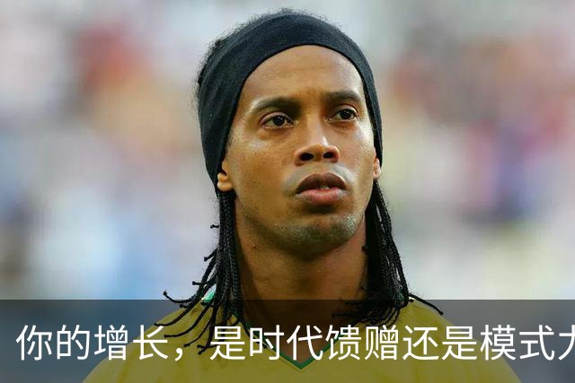 你的增长，是时代馈赠还是模式力量？ | 吴晓波激荡讲堂