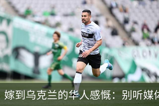嫁到乌克兰的华人感慨：别听媒体夸大，乌克兰相当于我国三线城市