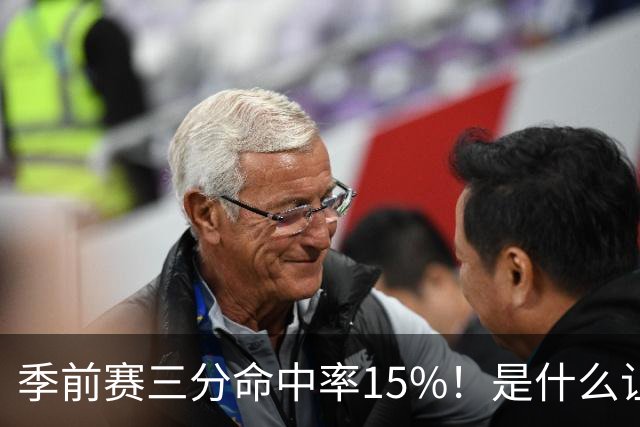 季前赛三分命中率15%!是什么让顶级3D克莱下滑如此严重
