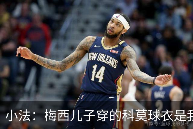 小法:梅西儿子穿的科莫球衣是我的,但我可没特意让他发出来
