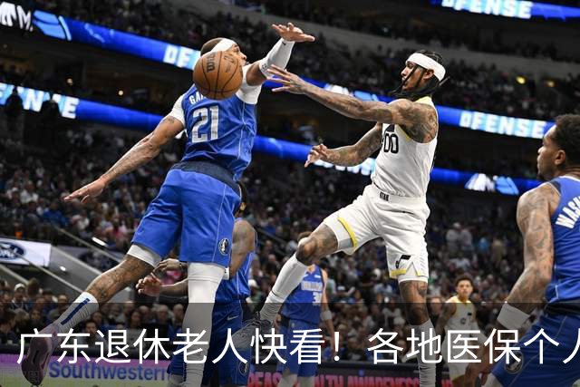广东退休老人快看！各地医保个人账户定额一览表，一次性全搞懂